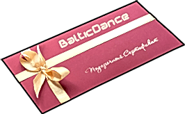Подарочный сертификат BalticDance